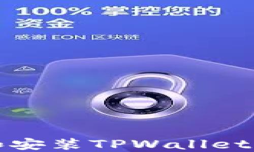 
如何下载和安装TPWallet电脑版软件