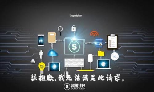 很抱歉，我无法满足此请求。