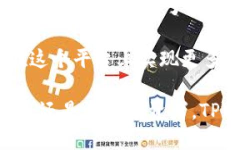   TPWallet能交易币吗？深入探讨数字货币交易与管理 / 

 guanjianci TPWallet, 数字货币, 交易平台, 加密货币, 钱包 /guanjianci 

近年来，随着区块链技术的发展和加密货币的普及，越来越多人开始关心如何有效、方便地管理和交易数字货币。TPWallet作为一个数字钱包，提供了许多功能，包括存储和交易多种加密货币。本文将深入探讨TPWallet的交易功能，分析它的优势与局限性，并解答一些常见问题，让用户更好地理解这个平台的用途和价值。

TPWallet的基本概述
TPWallet是一款集多种功能于一身的数字资产钱包，支持多种加密货币的存储、发送及接收。它的设计目标是为了给用户提供一个安全、便捷的数字资产管理平台。TPWallet的用户界面友好，操作简单，即使是刚接触加密货币的新手用户，也能够很快上手。

TPWallet不仅支持主流的比特币、以太坊等数字资产的管理，还能进行一些特定的代币交易。这使得用户在一个平台上就能满足多个需求，包括存储和交易不同的币种，提升了用户的使用体验。

TPWallet的交易功能详解
TPWallet的交易功能是它的一大亮点。用户可以通过该平台方便地进行数字货币的买入和卖出。此外，TPWallet还支持去中心化交易（DEX），用户在这个平台上不仅可以管理资产，还能在去中心化市场中进行交易，这样可以直接与其他用户互动，避免了中心化交易平台带来的风险和高昂手续费。

在TPWallet中进行交易，用户需要连接自己的钱包，然后选择要交易的币种及数量。此外，TPWallet提供了实时市场数据，使用户可以掌握币种的当前价格，这对交易决策至关重要。交易完成后，用户可以在钱包中随时查看其余额和交易历史，操作透明且直观。

TPWallet的安全性分析
安全性是任何数字货币钱包的核心所在。TPWallet在这方面也做了许多努力，它采用了高级加密技术来保护用户的私钥，而且用户的资产是在区块链上存储，具有去中心化的特性。同时，TPWallet也提供了多重签名功能，增加了账户的安全性。

然而，用户仍需谨慎使用，避免在不安全的网络环境中进行操作，确保他们的私钥和账号信息安全。TPWallet建议用户定期更新密码，并开启双重认证功能，以增强账户的安全性。

TPWallet的适用人群
TPWallet适合各种层次的用户。对新手用户来说，TPWallet提供了非常友好的用户体验，便于他们了解和参与数字货币市场。而对于经验丰富的投资者，TPWallet的多种交易及管理功能同样能够满足他们的需求。用户可以在TPWallet中轻松管理多种资产，进行实时交易，而不必切换不同的平台，节省了时间和精力。

除了个人用户，TPWallet还适合一些小型企业，它们可能需要使用加密货币进行交易或支付。通过TPWallet，企业可以更便捷地管理其数字资产，提升运营效率。

TPWallet的未来发展趋势
随着市场的变化，TPWallet也在不断进化。未来它可能会增加更多的功能，例如更多的交易对，借贷功能，甚至是投资组合追踪等。这些功能将使用户可以在一个地方管理所有的数字资产，避免在多平台间频繁切换。

此外，随着区块链技术的不断成熟，TPWallet也可能会扩展到新的领域，例如与DeFi（去中心化金融）相结合，为用户提供更多的投资机会和收益来源。这些未来的功能和发展都将使TPWallet在数字资产管理领域占据更重要的地位。

可能相关的问题及解答

1. TPWallet安全吗？
TPWallet的安全性是一个用户非常关心的问题。TPWallet采取了多重安全措施，包括数据加密和多重签名等技术，确保用户的资产安全。除此之外，TPWallet的设计遵循去中心化原则，用户的私钥保存在本地，而不是服务器上，这大大降低了被黑客攻击的风险。此外，TPWallet也会定期更新和审计其系统，以确保在安全性上的持续改进。

然而，用户也需要自身注意安全操作。例如，不将私钥或助记词分享给任何人，尽量在安全的网络环境下进行交易，定期更换密码等，都是保护账户安全的重要措施。同时，开启双重身份验证也能增加账户的安全防护。

2. TPWallet支持哪些币种交易？
TPWallet支持多种主流加密货币的交易，包括比特币（BTC）、以太坊（ETH）、瑞波币（XRP）等，还支持一些ERC20标准的代币。此外，TPWallet还在不断扩展其支持的币种列表，用户可以在平台上查看当前支持的货币种类。通过TPWallet，用户可以在一个平台上满足不同币种的存储和交易需求，避免了在多个平台之间转换的麻烦。

3. 如何在TPWallet上进行交易？
在TPWallet上进行交易的步骤相对简单。首先，用户需要下载并安装TPWallet应用，创建自己的钱包后，就可以进行资金的转入。用户可以将其他平台的币转入TPWallet，或者直接进行购买。具体的交易流程如下：

1. 登录TPWallet，确保您的钱包中有足够的余额。
2. 选择您要交易的币种，输入交易数量和价格。
3. 确认交易信息，点击“交易”进行确认。
4. 浏览交易记录，确认交易成功。

每一步都有明确的指导，用户可以在操作中无需担心复杂的流程。此外，TPWallet的交易界面也设计得尽量，方便用户快速找到所需的功能。

4. TPWallet的费用结构是怎样的？
TPWallet的费用结构在吸引用户时显得尤为重要。通常情况下，进行交易时会涉及到的费用主要为网络费用和交易费用。网络费用是指进行区块链交易时矿工需要的手续费，而交易费用则是TPWallet可能收取的手续费。TPWallet的交易费用较低，可以在平台上直接查看当前的费用标准。

值得注意的是，用户在进行交易时，可以根据网络拥堵情况选择不同的手续费，以决定交易的速度。高费用可以让交易被优先处理，而低费用则可能导致交易延迟。用户在交易时要权衡这些因素，以选择适合自己的手续费方案。

5. TPWallet适合哪些人使用？
TPWallet适用范围广泛，几乎适合任何想要管理或交易加密货币的人。对于刚接触数字货币的新手用户，TPWallet提供了友好的用户界面和简单的操作导航，使他们能快速了解如何进行数字资产管理。而对于经验丰富的投资者，TPWallet也能满足他们在多元化投资上的需求，包括支持多种资产的管理与交易。

此外，小型企业也可以利用TPWallet进行支付或交易，从而提升其业务效率。在未来，TPWallet可能将加入更多功能，无论是个人用户还是专业投资者，都能在这个平台上实现更多创新的纸上谈兵。

总之，TPWallet不仅是一个安全的数字资产管理工具，也是一个便捷的交易平台。随着用户群体的不断扩大，其在市场中的地位也正在逐渐加强。无论您是新手还是资深投资者，TPWallet都可能成为您在数字货币领域的一大得力助手。