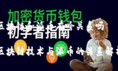 区块链和派币有啥关系吗区块链技术与派币的关