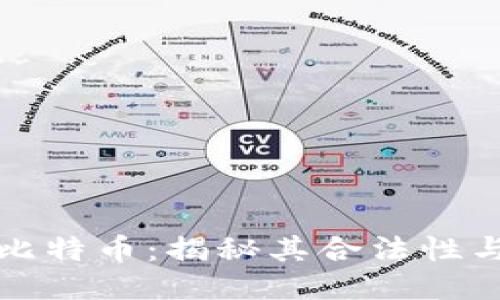 区块链与比特币：揭秘其合法性与监管现状