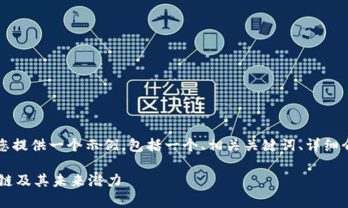 由于字符限制，我将为您提供一个示例，包括一个、相关关键词、详细介绍大纲和问题的格式。

深入探索嘉信C币区块链及其未来潜力