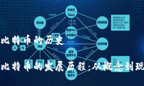 区块链与比特币的历史

区块链与比特币的发展历程：从概念到现今的变迁