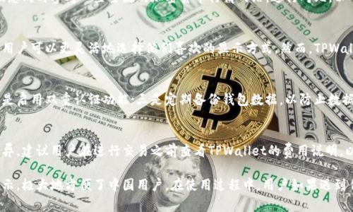   TPWallet如何设置人民币价格？详细教程与常见问题解答 / 
 guanjianci TPWallet, 人民币价格, 数字钱包设置, 加密货币, TP钱包 /guanjianci 

在加密货币日益普及的今天，使用数字钱包进行交易、存储和管理资产成为越来越多人选择的方式。TPWallet作为一款功能多样、界面友好的数字钱包受到了广泛的关注。在TPWallet中，用户能够轻松地查看和管理他们的数字资产，并且可以根据需要设置不同的价格显示，包括人民币价格。

本篇文章将全面讲解如何在TPWallet中设置人民币价格，并深入探讨相关的功能及背景，确保用户能够全面掌握这一过程。此外，我们还将解答用户在使用TPWallet时可能会遇到的一些常见问题，帮助用户更好地利用这一工具。

一、什么是TPWallet？
TPWallet是一个多功能的数字资产钱包，支持多种加密货币的管理、交易和投资。用户能够通过TPWallet进行多种操作，例如查看资产、发送和接收加密货币、进行兑换等。TPWallet的用户界面友好，同时提供多种设置选项，方便用户自定义显示信息，包括价格单位。

TPWallet的安全性也受到用户的关注，采用了多重安全机制，以保护用户的资金和信息安全。它不仅支持国际用户，还允许用户选择不同的法定货币，包括人民币，方便中国用户在使用时查看和管理资产。这样的设计，使得TPWallet在众多数字钱包中脱颖而出，更好地满足了用户的需求。

二、如何在TPWallet中设置人民币价格？
在TPWallet中设置人民币价格非常简单，下面我们将分步骤详细介绍如何操作：

h4步骤1：下载并安装TPWallet/h4
首先，用户需要在其手机应用商店（如App Store或Google Play）中搜索TPWallet，并下载安装。安装完成后，打开应用程序，按照指示完成注册或登录。

h4步骤2：进入设置界面/h4
在TPWallet的主界面，通常在右上角会有一个设置图标（齿轮图标）。点击这个图标，进入设置页面。

h4步骤3：选择价格显示选项/h4
在设置页面中，会有多个选项供用户选择，包括“语言”、“主题”、“价格显示”等。在“价格显示”选项中，用户可以选择希望显示的法定货币。在这里选择“人民币（CNY）”。

h4步骤4：保存设置/h4
设置完成后，记得点击“保存”或“确认”按钮，以确保您的设置被正确保存。返回主界面，您将会看到所有显示的价格都已转为人民币。

h4步骤5：更新数字货币价格/h4
成功设置后，用户在主页面上会看到以人民币计算的资产值。同时，TPWallet会定时更新数字货币的实时价格，确保用户随时获取最新的市场信息。

三、TPWallet 的特殊功能
除了能够设置人民币价格之外，TPWallet还有许多其他值得注意的功能：

h41. 多种加密货币支持/h4
TPWallet支持多种主流加密货币，包括比特币、以太坊、莱特币等。用户可以在一个钱包中管理多种资产，方便进行交易和投资。

h42. 安全保护/h4
TPWallet采用多重安全措施来保护用户的资产安全，包括PIN码、指纹识别以及双重认证等，极大增强了用户的资金安全性。

h43. 交易记录透明/h4
用户可以随时查询自己的交易记录，了解资金流向，增强财务透明度，便于后期的财务管理及报告。

h44. 资产增值/h4
TPWallet还提供了众多投资机会，用户可以通过钱包内的投资选项，将资金投资于潜力项目，从而增加资产增值的机会。

h45. 客户支持/h4
TPWallet提供全面的客户支持，用户在使用过程中如有任何问题，都可以及时联系客户服务团队，获得专业的解答和帮助。

四、可能遇到的问题及解答

h4问题1：我在TPWallet中无法找到设置人民币价格的选项，该怎么办？/h4
首先，确保您的TPWallet已经更新到最新版本。某些老版本可能不支持人民币价格显示。如果您的软件已经更新，但仍然无法找到设置选项，尝试卸载并重装应用。一些问题或许能够通过刷新数据来解决。如果问题依旧，请联系TPWallet客服。

h4问题2：我如何确认我设置的人民币价格是准确的？/h4
在TPWallet的设置页面，您可以查看当前选择的法定货币是否为人民币。在主界面中，您会看到以人民币显示的价格。建议您同时参考一些主流的加密货币行情网站，进行对比，以确保TPWallet的价格显示及时和准确。

h4问题3：有没有其他方法可以设置价格显示？/h4
除了在TPWallet内进行设置外，某些交易所或者市场分析工具可以帮助用户根据个人需求设置价格显示。在这些平台上，用户可以更灵活地选择他们喜欢的显示方式。然而，TPWallet内的设置是最直接、最便捷的方式。

h4问题4：我怎样才能提高TPWallet的安全性？/h4
为了提高TPWallet的安全性，用户可以采取以下措施：一是设置复杂且难以被猜测的PIN码，避免使用简单的数字组合；二是启用双重认证功能；三是定期备份钱包数据，以防止数据丢失。此外，不要轻易分享个人信息或密码，以避免被钓鱼攻击。

h4问题5：TPWallet的手续费是多少？/h4
TPWallet的手续费结构可能会随着市场波动而变化。一般情况下，交易费用会根据所进行的交易类型、所用的加密货币而异。建议用户在进行交易之前查看TPWallet的费用说明，以便更好地理解可能产生的费用。

总结：TPWallet作为一款功能强大的数字钱包，不仅可以帮助用户轻松管理多种加密资产，还支持人民币等法定货币的显示，极大地方便了中国用户。在使用过程中，用户如果遇到任何问题，可以随时参考本篇文章中提供的步骤和解答，相信能够帮助您更好地使用TPWallet，享受数字货币带来的便利。