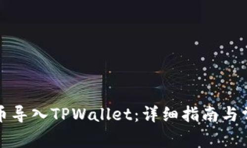 如何将小狗币导入TPWallet：详细指南与常见问题解答
