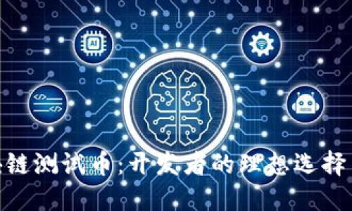 Goerli区块链测试币：开发者的理想选择与全面指南