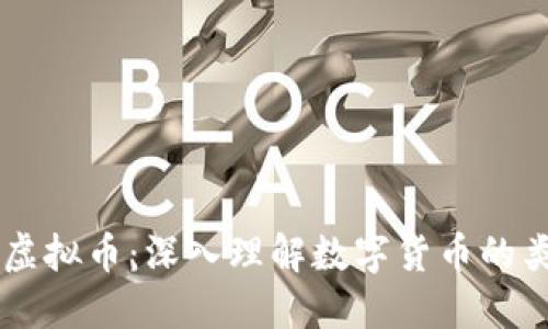 区块链与虚拟币：深入理解数字货币的类型与应用