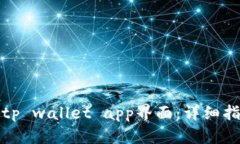 如何缩小tp wallet app界面：详细指南与技巧