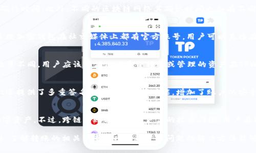 ristotpwallet转账总提示无网络？解决方法与常见问题解析/risto
tpwallet, 转账, 无网络, 问题解决, 加密钱包/guanjianci

随着数字货币的普及，越来越多的用户开始使用加密钱包进行资产管理。而TPWallet作为一种常见的加密钱包，因其安全性和便利性受到广泛欢迎。然而，一些用户在进行转账操作时，常常遇到“无网络”的提示，导致转账失败。本文将详细解析该问题的原因及解决方案，并针对用户的相关困惑进行解答，帮助用户顺利使用TPWallet进行转账操作。

一、TPWallet转账无网络提示的原因
在使用TPWallet进行转账时，如果遇到“无网络”的提示，这可能是由多种原因引起的。首先，网络连接不稳定或设置问题可能是导致该提示的主要原因。其次，TPWallet服务器可能出现了临时性故障，导致无法连接网络。此外，用户的设备设置，尤其是VPN或防火墙的配置，也可能对网络连接产生影响。

二、解决TPWallet转账无网络提示的问题
针对TPWallet转账提示“无网络”的问题，用户可以采取以下几种解决办法：
1. **检查网络连接**：确保设备已连接到稳定的网络。可以尝试切换Wi-Fi和移动数据，或者重启路由器。
2. **重新启动TPWallet应用**：有时应用程序的临时问题可以通过关闭并重新启动来解决。
3. **更新TPWallet应用**：确保你使用的是最新版本的TPWallet，很多错误和问题在更新中会得到修复。
4. **调整设备的VPN和防火墙设置**：如果设备上使用了VPN，尝试将其关闭，以避免影响连接。同时检查防火墙设置，确保TPWallet被允许访问网络。
5. **检查TPWallet服务器状态**：在TPWallet官方网站或社交媒体上查看服务器的状态消息，确认是否有系统维护或故障信息。如果是服务器问题，通常只能等待官方修复。

三、TPWallet转账需要注意的事项
在使用TPWallet进行转账时，除了关注“无网络”的问题，用户还应注意以下几点，以确保转账操作顺利进行：
1. **确认地址正确性**：在转账时，务必确认输入的收款地址和金额，输入错误可能导致资产损失。
2. **了解手续费**：不同的加密货币在转账时会有不同的手续费，用户应提前了解并计算所需费用。
3. **关注网络拥堵情况**：在网络繁忙的时段，转账确认的时间可能会延长，用户需耐心等待。
4. **定期备份钱包数据**：用户应定期备份钱包数据，以防止因设备故障导致资产损失。定期保存助记词和私钥是非常重要的。

四、用户常见问题及解答

问题1：TPWallet的转账速度一般是多少？
TPWallet转账的速度会根据多种因素而有所不同。一般来说，在网络畅通的情况下，大部分转账可以在几分钟内完成。但如果网络拥堵，可能会延长确认时间。此外，不同的区块链网络其确认时间也各有不同，例如比特币的确认时间通常较长，而一些新兴的区块链项目则可能更快。用户可以通过关注网络状态和手续费来影响转账速度。

问题2：如何找到TPWallet的官方支持渠道？
TPWallet用户如遇到问题，可以通过多种渠道寻找官方支持。首先，访问TPWallet的官方网站，查看是否有在线客服或支持服务的相关栏目。其次，多数加密钱包在社交媒体上都有官方账号，用户可以直接在Twitter、Telegram等平台上联系官方。此外，用户社区也是获取信息和帮助的好途径，可以通过各种论坛和问答平台询问其他用户的经验和建议。

问题3：TPWallet是否支持所有类型的数字货币？
TPWallet支持多种主流数字货币及其代币，用户在使用前可以前往官网查看支持的币种列表。不过，需要注意的是，不同钱包对支持的币种和代币数量不同，用户应该确保他们希望转账或管理的资产在TPWallet的支持范围内。在使用新的或不常用的代币时，确认兼容性尤其重要。

问题4：TPWallet的安全性如何？
TPWallet采用多重安全措施来保护用户资产的安全。首先，用户的私钥存储在本地，而非服务器端，这大大降低了资产被窃取的风险。其次，TPWallet还提供了多重签名和生物识别等功能，增加了账户的安全性。此外，用户也应定期更新密码，定期备份助记词和私钥，以确保资产安全。

问题5：TPWallet的跨链转账功能是否可靠？
TPWallet的跨链转账功能正在不断完善，通过该功能，用户可以在不同的区块链网络之间进行资产转移。这意味着用户可以更灵活地管理自己的数字资产。不过，跨链转账通常涉及更高的技术门槛，用户在操作时需谨慎，并确保对转账的每一步有清楚的理解。此外，转账过程中的网络状况以及手续费变动也需非常关注。

综上所述，TPWallet在转账时遇到“无网络”的提示可能是多种原因造成的，用户可以通过检查网络、重启应用及更新版本等简单步骤进行排查。此外，了解转账的相关注意事项以及常见问题的解决方法能够帮助用户更加顺利地使用TPWallet。这一领域仍在快速发展，用户应保持学习和关注，以把握加密数字资产管理的未来。