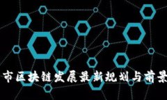 青岛市区块链发展最新规划与前景分析