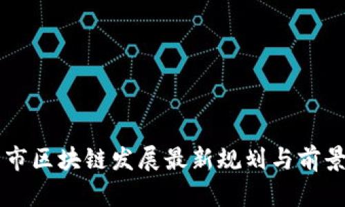 青岛市区块链发展最新规划与前景分析