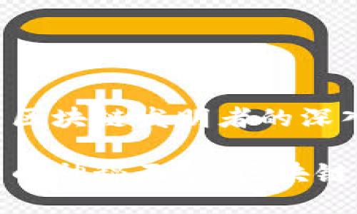 关于比特币区块链发明者的深入探讨

比特币背后的神秘面纱：区块链发明者揭秘