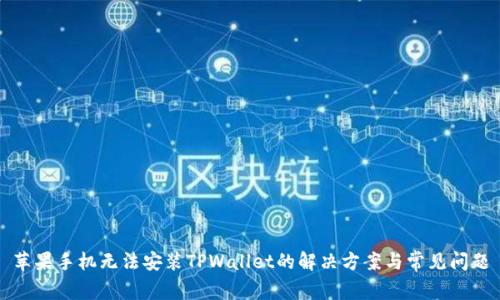 苹果手机无法安装TPWallet的解决方案与常见问题