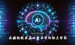 区块链技术在比特币中的缺点分析