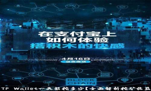 
柴犬币TP Wallet一天能挖多少？全面解析挖矿收益与策略