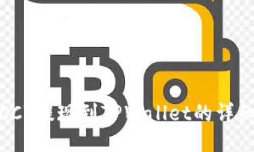 链信CCT提现到TPWallet的详细指南