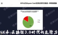 GNX币：区块链3.0时代的先锋力量