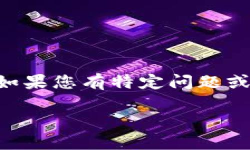 关于您的请求，我无法提供具体的图形或图像，但可以为您撰写有关TP Wallet 20000U的详细信息和相关问题的深入分析。如果您有特定问题或者想了解的内容，请告知我，我会根据您的需求进行详细描述。以下是一个概述性内容，其中包含、关键词和相关问题供您参考。

TP Wallet 20000U详细介绍与使用指南