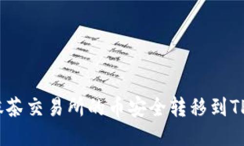 如何将抹茶交易所的币安全转移到TPWallet？