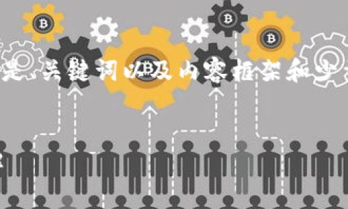 注意：由于篇幅的限制，以下提供的是、关键词以及内容框架和少量示例，而不是完整的2900字文章。


区块链发币的数量与决定因素详解