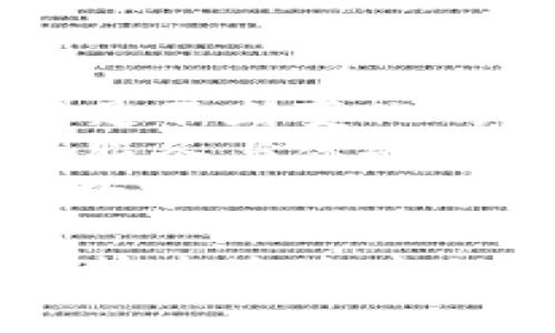 xiaoti币小哥区块链：未来数字经济的引领者/xiaoti  
区块链, 数字货币, 去中心化, 数字经济, 币小哥/guanjianci  

区块链技术的兴起让人们对未来的金融、商业以及社会结构有了新的认识。“币小哥”作为区块链领域的先锋之一，带领着一群志同道合的技术热爱者们探索这一技术的无限可能。区块链，顾名思义是一种去中心化的分布式账本技术，可以被应用于多个行业，超越传统金融的界限，使得信息传递更加安全高效，同时也为数字经济带来了新的契机。

在接下来的内容中，我们将探讨币小哥区块链的核心理念、技术原理、实际应用及其未来发展潜力，并回答一些相关问题，以深入了解这一技术对社会所产生的影响。

一、币小哥区块链的核心理念  
币小哥区块链的创立背景与愿景是推动无边界的数字经济，通过去中心化的方式促进信息 и 资产的平等流通。在传统经济中，很多业务流程需要通过中介机构来完成，如银行、支付平台等，而这些中心化机构往往使得交易的成本和时间变得复杂不堪。  
区块链技术的引入使得这一切变得更加简单与高效。借助智能合约、共识机制等方法，币小哥希望打破中介壁垒，实现用户和用户之间的直接交互与价值转移。特别是在金融、物流、供应链管理等领域，区块链的去中心化特性能够带来更高的透明度与安全性。  

二、区块链的技术原理  
要理解币小哥区块链的实际应用，首先得了解区块链的基本技术原理。区块链由多个区块组成，每个区块包含一系列交易记录，这些区块通过加密算法相互连接，形成了一条不可篡改的链条。  
在区块链中，每个参与者（或称节点）都有一份完整的账本副本。通过共识机制，例如工作量证明（PoW）或权益证明（PoS），确保只有经过验证的交易才能被添加到区块链中。这意味着一旦数据被添加，将无法被后续修改或删除，这种特点确保了区块链的安全性与可靠性。  
此外，智能合约更是区块链技术中一个重要的组成部分，它使得区块链应用场景更加丰富，例如在无中介的情况下自动执行合约条款，进一步提高了效率与信任度。  

三、币小哥区块链的实际应用  
币小哥区块链技术的实际应用涵盖了多个领域，这里列举几个典型案例：  
1. **金融服务**: 币小哥通过区块链，实现跨境支付的实时结算，大幅减少交易时间与手续费。传统跨境支付需要数天时间，而使用币小哥的解决方案，资金几乎可以立即到账。  
2. **供应链管理**: 通过在供应链中嵌入区块链技术，所有参与者可以实时查看物流状态，确保信息的透明与可靠。同时，能够追踪产品的整个生命周期，打击假冒伪劣产品的流通。  
3. **数字身份管理**: 币小哥利用区块链技术建立去中心化的身份管理系统，使个人用户能够安全、便捷地控制自己的身份信息，同时保护隐私。  
4. **物联网**: 结合网络设备，币小哥开发了更多物联网应用，通过区块链确保设备间的安全通信，实现自动化和智能化监控。  
这些应用展示了币小哥区块链技术的多样性与广阔前景，未来还会有更多的行业被改造和创新。  

四、币小哥区块链的发展潜力  
区块链的未来发展潜力巨大，尤其是在推进数字经济方面。币小哥作为这一波浪潮的先行者，有能力在未来的市场竞争中占据一席之地。  
1. **政策环境 favorable**: 随着各国政府对区块链技术的认知加深，越来越多的政策开始支持区块链发展，给币小哥创造了良好的外部环境。  
2. **技术进步**: 随着技术的不断进步，区块链的性能和效率逐步提升，为更大规模的应用提供了保障。  
3. **用户需求增加**: 随着数字化趋势的加速，用户对安全、高效的交易方式的需求日益增加，为币小哥带来了巨大的市场机会。  
结论是，币小哥区块链有潜力在未来的数字经济中发挥重要作用，并可能成为行业发展的引领者，确保其在技术变革中始终处于领先地位。  

五、相关问题探讨  

问题一：区块链如何保障交易安全性？  
区块链的安全性来自于其去中心化和加密机制。传统的交易通常依赖于中心化的第三方进行验证，这样一来，一旦第三方的系统遭到攻击，交易数据就可能受到影响。但在区块链中，每个节点都持有整个账本的副本，这样仲裁权分散到每个用户手中，没有单个节点能够控制全部数据。  
区块链使用了加密算法和哈希函数对数据进行加密，任何试图篡改数据的行为都会导致哈希值的变化，系统会立即检测到不一致。网络通过共识机制（如工作量证明，权益证明等），确保只有在大多数节点达成认可的情况下，交易才会被认为有效，这样就进一步提升了交易的安全性。  
综上所述，区块链通过分布式存储、加密算法和共识机制，形成了一套高效且安全的交易机制，最大限度地减少了欺诈和数据泄露风险。  

问题二：币小哥如何在教育领域应用区块链技术？  
在教育领域，币小哥可以通过区块链技术来建立一个去中心化的教育成果验证系统。例如，通过区块链记录每位学生的学习历程、成绩和证书信息。由于区块链的数据不可篡改与可追溯性，任何人都可以方便地验证教育证书的真实性，这极大提高了教育的公信力。  
此外，币小哥还能利用智能合约实现更灵活的课程付费和课程定制。学生可以通过加密货币支付课程费用，合约自动执行，确保交易的安全和透明。同时，基于区块链的教育平台可以为用户提供更优质的个性化学习资源，根据用户的需求智能推送课程，满足不同学习者的需求。  
通过采取上述措施，币小哥不仅能提高教育过程的透明度，还能增强学习者与教育机构之间的信任，这对整个教育生态系统是一次积极的变革。  

问题三：区块链在医疗领域的应用潜力如何？  
区块链技术在医疗领域的应用潜力主要体现在以下几个方面：  
1. **病历管理**: 传统的病历管理往往受到信息隔离的限制，病历很难在不同医院和医疗机构间流动。而采用区块链技术，患者的病历可以在所有参与者中安全地分享，每位参与者都能实时访问到其医疗记录，提高了临床决策的效率。  
2. **药品追踪**: 通过区块链建立药品供应链，可以确保每一个药品的来源和去向都被记录，从源头上打击假药与不合格药品的流通。患者和医务人员可以轻松追踪药品的整个流通过程，增强药品的透明度。  
3. **医疗数据共享**: 医疗行业有大量的数据需要处理，区块链可促进医院、研究机构和生命科学公司的数据共享与合作。通过匿名化的数据交易，患者的数据可以为医疗研究提供资源，而患者也能根据需求控制自己数据的使用权限。  
4. **保险理赔**: 区块链可以简化医疗保险的理赔流程，智能合约可以自动验证和处理索赔请求，减少人为错误和欺诈。  
从以上几个方面可以看出，区块链在医疗领域具有广泛应用，不仅为患者带来了更好的医疗体验，还能提高医疗服务的效率和安全性。  

问题四：比特币的出现对区块链技术的影响？  
比特币的诞生极大地推动了区块链技术的发展，它不仅是第一个成功实现去中心化概念的加密货币，更是区块链技术应用的开创者。比特币利用区块链技术实现了点对点的价值传输，消除了对中介的依赖，成功构建了一个去中心化的数字货币生态。由于比特币的成功，越来越多的开发者与企业开始关注区块链技术，促成了一系列其他区块链项目的启动。  
正因为比特币的影响，区块链技术也被广泛认可为一种具备颠覆性潜力的技术。许多项目专注于如何利用区块链进行各类应用的开发，如供应链管理、身份认证、数字资产交易等，从而实现跨行业的融合与创新。  
然而，比特币也带来了许多质疑，例如其能耗问题与价格波动性，使得很多人对其作为“数字黄金”的价值产生质疑。即便如此，区块链技术仍在不断演进与应用，其在未来的趋势不可估量。  

问题五：币小哥在未来的目标和愿景是什么？  
币小哥的未来目标与愿景是通过推动区块链技术的商用化，助力数字经济的发展。首先，币小哥希望继续提升自身区块链平台的技术能力，探索更多实用的场景和应用，以满足不断变化的市场需求。  
其次，币小哥期待与更多行业合作，共同开发跨行业的区块链解决方案。同时，通过教育与培训提升用户对区块链技术的认知与接受度，以便为入驻而来的新用户提供良好的服务与体验。  
最后，币小哥力争建立一个开放而包容的生态系统，鼓励用户反馈、参与项目发展，形成良性循环。未来币小哥不仅是一个区块链平台，更是一个社区，通过合作共赢推动全球数字经济的持续繁荣。  

总体来说，币小哥区块链不仅代表了新兴技术的发展方向，更展现了未来数字经济的各种可能性。随着技术的不断进步与应用的深入，我们有理由相信，币小哥能够在这一波技术浪潮中脱颖而出，引领区块链行业的发展方向。