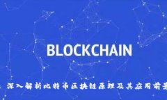 : 深入解析比特币区块链原理及其应用前景