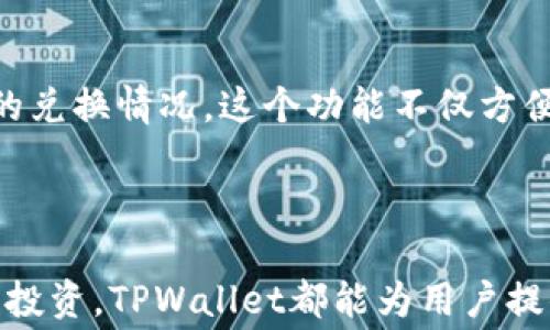 
  TPWallet ETH换成HT的收费标准与步骤详解 / 

关键词：
 guanjianci TPWallet, ETH, HT, 加密货币, 交易收费 /guanjianci 

## TPWallet ETH换成HT的收费标准与步骤详解

随着加密货币的快速发展，数字资产的交易已经成为许多人日常生活的一个重要部分。在这个过程中，用户常常需要在不同币种之间进行转换。TPWallet作为一款多功能的数字钱包，支持多种区块链网络和数字货币的管理，其中包括以太坊（ETH）和火币代币（HT）。然而，在进行ETH换成HT的操作时，许多用户关心交易的收费标准和具体步骤。本篇文章将为您详细讲解TPWallet中ETH兑换HT的收费标准及具体步骤。

### 1. TPWallet的基本功能介绍

TPWallet作为一款功能强大的数字货币钱包，不仅支持各种主流数字货币的存储和管理，还提供便捷的兑换服务。其优势在于用户界面友好、操作简单，而且高度安全，能够有效保护用户的数字资产。在TPWallet中，用户可以实现数字资产的快速兑换，比如将ETH转换为HT，方便用户在不同平台之间进行交易或投资。

### 2. ETH与HT的基本知识

ETH是以太坊网络的原生数字货币，而HT则是火币交易所发行的代币。这两种货币在数字货币市场上都有非常重要的位置。ETH作为智能合约平台的代币，在区块链生态中发挥着重要作用。HT则可以在火币交易所上用于交易手续费的折扣和其他功能。因此，进行ETH与HT之间的兑换，不仅能够帮助用户资产组合，还能提高交易效率。

### 3. TPWallet中ETH兑换HT的收费标准

在进行ETH兑换为HT时，TPWallet通常会收取一定的交易手续费。这些费用包括矿工费用和平台手续费。在TPWallet中，用户在兑换时需要关注以下几点：

- **矿工费用**：在以太坊网络上进行交易，用户需要支付矿工费用。这是一种支付给矿工以激励他们验证和记录交易的费用。矿工费用的高低通常与网络的拥堵程度有关。
  
- **平台手续费**：除了矿工费用，TPWallet在进行资产兑换时也会收取一定比例的平台手续费。这部分费用一般会在用户发起兑换时明示，用户可以根据需求选择是否继续。

具体的收费标准可能会因市场波动而有所不同，用户在进行兑换前应仔细查看。

### 4. TPWallet ETH兑换HT的具体操作步骤

在了解了收费标准后，我们来看看如何在TPWallet中将ETH成功兑换为HT。具体步骤如下：

#### 步骤一：打开TPWallet

首先，打开您的TPWallet应用。在登录后，您将看到主界面，其中包含您的资产状况和可用功能。

#### 步骤二：选择资产兑换功能

在主界面上，找到“资产兑换”或类似的功能选项。点击该选项，进入资产兑换界面。

#### 步骤三：选择兑换类型

在资产兑换界面中，选择您要兑换的数字货币类型。在“从”字段中选择“ETH”，在“到”字段中选择“HT”。

#### 步骤四：输入兑换数量

在相应的输入框中，输入您希望转换的ETH数量。系统会自动根据当前汇率计算出能够获得的HT数量。

#### 步骤五：确认兑换

确认信息无误后，点击“兑换”按钮。系统会提示您相关的手续费信息，您可以在确认后继续进行交易。

#### 步骤六：等待交易完成

兑换成功后，您可以在您的账户中查看HT的余额。请注意，由于网络拥堵，交易确认可能需要一定时间。

### 5. 可能相关的问题

在进行ETH兑换HT时，用户可能会有一些疑问，以下是5个可能相关的问题及其详细解答：

#### 问题1：TPWallet中ETH兑换HT的手续费可以取消吗？

根据TPWallet的政策，用户在发起资产兑换时，一旦确认交易，相关的手续费就会生效。因此，用户在确认之前需要仔细检查所有费用。一旦交易被确认，手续费将不可取消或退还。

#### 问题2：ETH与HT的汇率如何确定？

ETH与HT之间的汇率是根据市场行情变动的。在TPWallet中，兑换时的汇率是系统自动获取的，反映了当前市场的实际情况。这也意味着汇率会随时间和市场的变动而不断调整，因此在兑换前最好时常关注市场动态，选择合适的时机进行交易。

#### 问题3：如果ETH兑换HT失败怎么办？

如果在TPWallet中进行ETH兑换HT的操作失败，用户可以查看失败的原因。可能的原因有网络问题、余额不足或其他技术异常。用户可以根据系统提示进行相应操作，必要时可以重新发起兑换。若问题依然无法解决，可以联系TPWallet的客服进行咨询。

#### 问题4：TPWallet的安全性如何保障？

TPWallet致力于为用户提供高度安全的数字资产管理环境。该钱包采用多项安全防护措施，如双重身份验证、私钥管理、数据加密等，以确保用户的资产安全。此外，用户也应定期更换密码，并保持警惕，避免遭受网络欺诈。

#### 问题5：除了ETH和HT，TPWallet还有哪些币种可以兑换？

TPWallet支持兑换的数字货币种类繁多，包括比特币（BTC）、莱特币（LTC）、波场（TRX）、瑞波币（XRP）等多种主流数字资产。用户可以在资产兑换界面查看当前支持的所有币种，以及各币种之间的兑换情况。这个功能不仅方便用户根据市场需求灵活调整资产配置，也为用户提供了更广泛的投资选择。

## 结语

总结来说，TPWallet中进行ETH兑换HT的部分，有着明确的收费标准和具体的操作流程。用户在进行兑换时，关注手续费和市场行情，可以有效自己的资产配置。无论是想通过交易获利，还是进行投资，TPWallet都能为用户提供一站式的服务体验。希望通过本篇文章，能够帮助到需要在TPWallet中进行ETH与HT兑换的用户，进一步提升他们的数字资产管理能力。