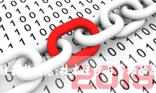 聚链区块链最新消息：技术进步与市场动态全面解读