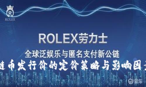 区块链币发行价的定价策略与影响因素分析