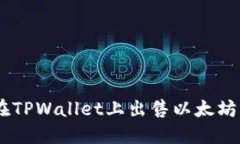 如何在TPWallet上出售以太坊（ETH）