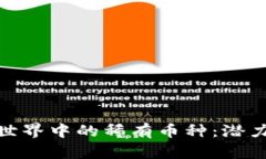 探索区块链世界中的稀有币种：潜力与投资机会