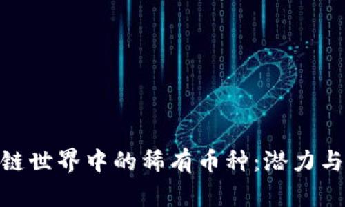 探索区块链世界中的稀有币种：潜力与投资机会