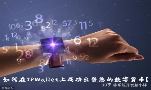 如何在TPWallet上成功出售您的数字货币？