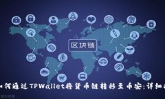 : 如何通过TPWallet将货币链转移至币安：详细指南