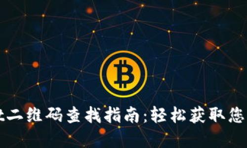 : TPWallet二维码查找指南：轻松获取您的数字资产