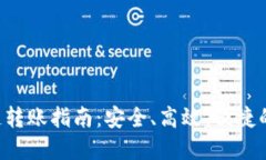 TPWallet 多链转账指南：安全、高效、便捷的数字