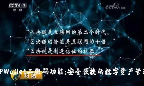探索TPWallet二维码功能：安全便捷的数字资产管理工具