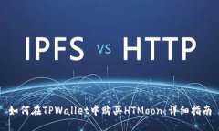 如何在TPWallet中购买HTMoon：详细指南