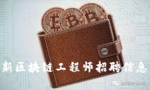 biao ti/最新区块链工程师招聘信息与市场动态
