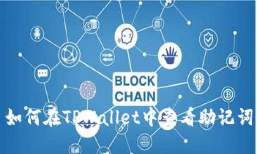 如何在TPWallet中查看助记词