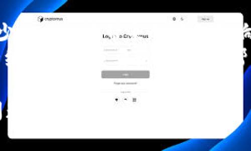 jiaotitpwallet可以转虎符吗？/jiaoti
tpwallet, 虎符, 交易平台, 数字货币, 转账/guanjianci

在数字货币的快速发展中，各种钱包和交易平台应运而生，用户在选择和使用这些工具时常常会有一些具体的问题。例如，“tpwallet可以转虎符吗？”这个问题就表现了用户在寻找兼容多种数字资产转账能力的钱包的需求。为了帮助大家更好地理解tpwallet与虎符之间的关系，我们将详细探讨这个问题，并分析tpwallet这一钱包的特点，以及如何在其中进行转账操作，另外，也会对虎符进行相关介绍。

tpwallet简介
tpwallet是一款专为数字货币用户打造的钱包应用程序。它支持多种数字货币的存储、转账、交易等功能。用户可以通过tpwallet方便地管理自己的数字资产，应用程序通常设计得简洁易用，让用户能够快速上手。
tpwallet的安全性也是它的一大亮点。它常常使用多重签名和加密技术来保护用户的资产。在众多钱包中，tpwallet以其用户友好和安全性赢得了一定的市场口碑。

虎符平台简介
虎符（Huobi）是一个知名的数字货币交易平台，成立于2013年，总部位于新加坡。该平台以其丰富的交易对和较高的交易量而受到广泛关注。虎符为用户提供了数字资产的买卖、投资及其他金融服务。
虎符平台的优点在于其强大的技术支持和用户服务。平台上拥有多种交易工具，适合不同类型的交易者，从刚入门的小白到专业的高频交易者，虎符都能提供相应的服务和支持。

tpwallet与虎符的兼容性
用户在使用tpwallet时，常常想知道其是否能够将资产直接转入虎符平台。通常情况下，tpwallet支持多种ERC20基础的数字资产，而虎符平台也支持许多主流的数字货币交易。因此，只要tpwallet中存储的数字资产是虎符支持的币种，用户就可以将其转账到虎符账户。通过这样的转账，用户能够在更加灵活的交易环境中进行投资。

在转账之前，用户需要先确认绰号该平台所支持的币种和其合约的详细信息，以防止由于地址错误或资产不匹配造成的损失。

如何将tpwallet中的币转入虎符？
用户需要质疑“tpwallet可以转虎符吗”时，实际上是在询问如何将资产从tpwallet转移到虎符。为了完成这一操作，用户需要经过几个步骤：

首先，用户需要在虎符平台上寻找相应的充值地址。通常来说，虎符会为每种资产生成一个独特的地址，用户需要确保将正确的地址用于转账。

其次，在tpwallet中，用户选择要转账的资产，并输入虎符生成的充值地址。同时，用户还需要选择转账的金额，并注意转账所需的网络费用，确保余额能够覆盖这些费用。

最后，确认所有信息无误后，用户可以提交转账请求。之后可以在tpwallet的转账记录中查看状态，直到确认转账成功。

相关问题解析
1. tpwallet的安全性如何？
关于tpwallet的安全性，这是许多用户在选择数字钱包时关注的重点。tpwallet在设计之初便注意到了安全性的问题，因此采取了多重措施来保障用户资产安全。首先，tpwallet支持冷存储技术，将用户的私人密钥离线存储，有效降低了黑客攻击的风险。若用户希望增强安全性，可以选择使用两步验证等额外的安全措施。
此外，tpwallet定期更新软件以修补安全漏洞。同时，团队也积极参与行业内的安全研究，为用户提供教育和培训，帮助他们识别潜在的安全威胁。总之，在安全性方面，tpwallet采取的多重保护措施，使其在行业中具备一定的竞争优势。

2. 虎符平台的充值和提现流程是什么？
虎符（Huobi）平台的充值和提现流程相对简单，但用户仍需注意一些细节。充值流程一般是这样的：用户首先登录虎符账户，选择“资产”栏中的“充值”选项，接下来系统会要求用户选择要充值的数字资产。在选择完资产后，系统会为用户生成一个充值地址。用户只需将该地址复制并粘贴到tpwallet中，然后按照之前介绍的步骤进行转账。
提现则相对复杂一些。用户在选择“提现”选项后，同样需要选择要提现的资产和金额，并粘贴虎符账户地址。与此同时，用户还需注意平台的提现规则，比如每天的提现额度、手续费等，并确保填写信息无误，避免因地址或资产选择错误导致的资金损失。

3. 数字货币市场风险与机遇
数字货币市场的波动性非常大，这为投资者提供了潜在的利益，同时也是挑战。许多用户在投资的过程中经验到了市场的迅速波动，特别是在牛市阶段，良好的机会总是伴随着风险。在这样的市场中，了解和掌握基本的市场分析方法显得尤为重要。这可以帮助投资者在面对行情变化时做出更为理智的决策。
此外，投资者还应该关注市场的法规政策以及技术动态。各种政策的调整以及技术的进步都有可能影响数字资产的表现。选择合适的时机入场和退出都是影响投资结果的重要因素。

4. 如何选择适合自己的数字钱包？
选择数字钱包时，用户应考虑多种因素，如安全性、操作便捷性、技术支持和社区反馈等。安全性是选择钱包时最重要的标准之一，用户应选择那些声誉良好的钱包，并查看其是否提供两步验证等安全功能。
另外，操作便捷性也不可忽视。设计直观、操作流畅的钱包软件能够让用户在日常使用中降低错误发生的概率。对于同时利用多个数字货币的人来说，能够一次性管理多种资产的钱包会显得尤为重要。

5. 如何应对数字货币投资中的情绪波动？
情绪管理在投资领域是一个重要的课题，尤其是在数字货币市场高度波动的情况下，投资者更容易受到市场情绪的影响。首先，建议投资者制定明确的交易计划，包括入场和退出的标准，减少临时决策带来的情绪影响。
其次，要时刻保持理性，了解市场行情而非盲目跟随潮流。保持适度的警觉，以确保在市场大幅波动时可以迅速做出反应，而不被恐慌情绪所左右。此外，适时的休息和回归基本面研究也是情绪管理的重要组成部分，帮助投资者保持冷静。

综上所述，tpwallet可以转向虎符，前提是双方均支持用户转账的币种。在进行操作前，用户仍需仔细阅读相关规则，确保资产安全。希望通过本文的介绍，能够帮助到有关tpwallet与虎符问题的潜在用户与投资者。