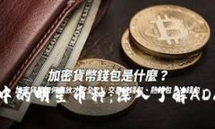区块链世界中的明星币种：深入了解ADA（卡尔达