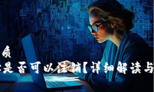 思考一个的优质
TPWallet地址是否可以注销？详细解读与常见问题解答