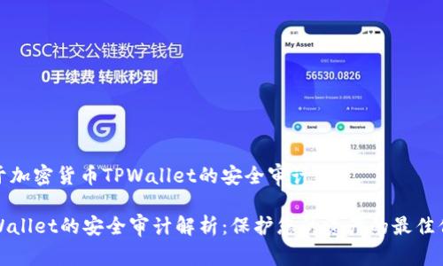 关于加密货币TPWallet的安全审计

TPWallet的安全审计解析：保护您的资产的最佳保障