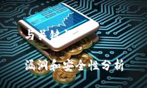 与关键词

漏洞和安全性分析