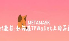 TPWallet教程：如何在TPWallet上购买数字货币