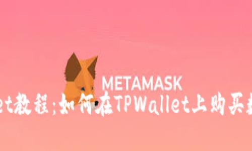 TPWallet教程：如何在TPWallet上购买数字货币