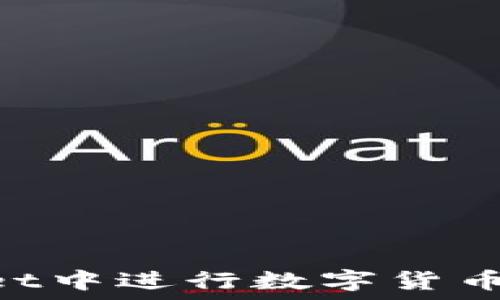   
如何在TPWallet中进行数字货币交易：完全指南