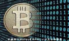 区块链TPWallet中的CHC：一站式全面解析