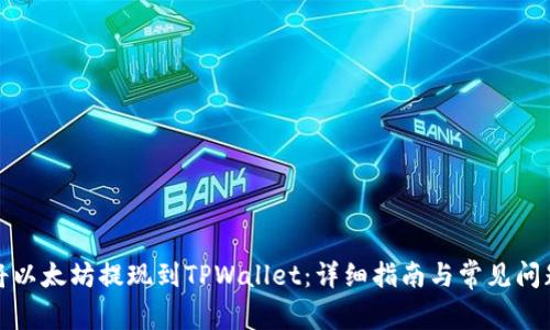 如何将以太坊提现到TPWallet：详细指南与常见问题解答